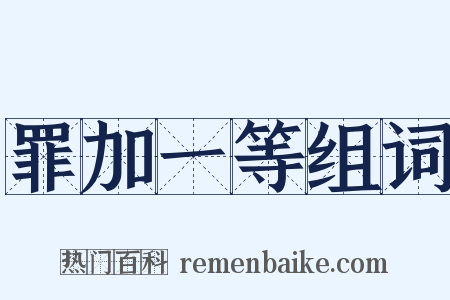 罪加一等组词是什么意思的图片